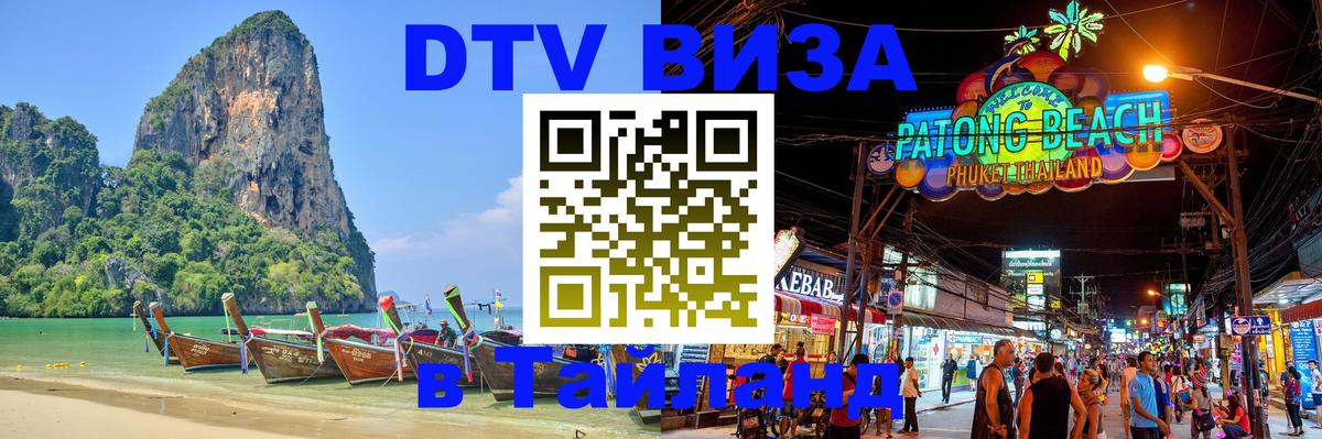 DTV (ДТВ) visa Таиланд 