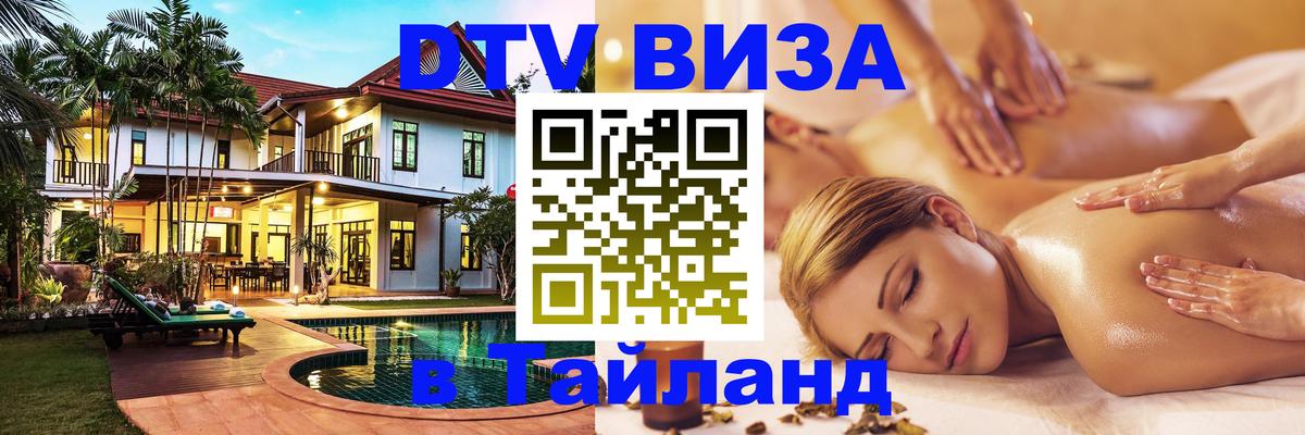 Цены на DTV визу в Таиланд — пакеты услуг, достаточно даже паспорта - Нижний Новгород  04.10.2025 