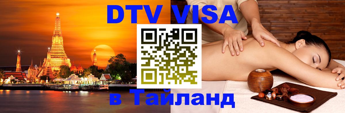 ДТВ VISA Тайланд для фрилансеров 